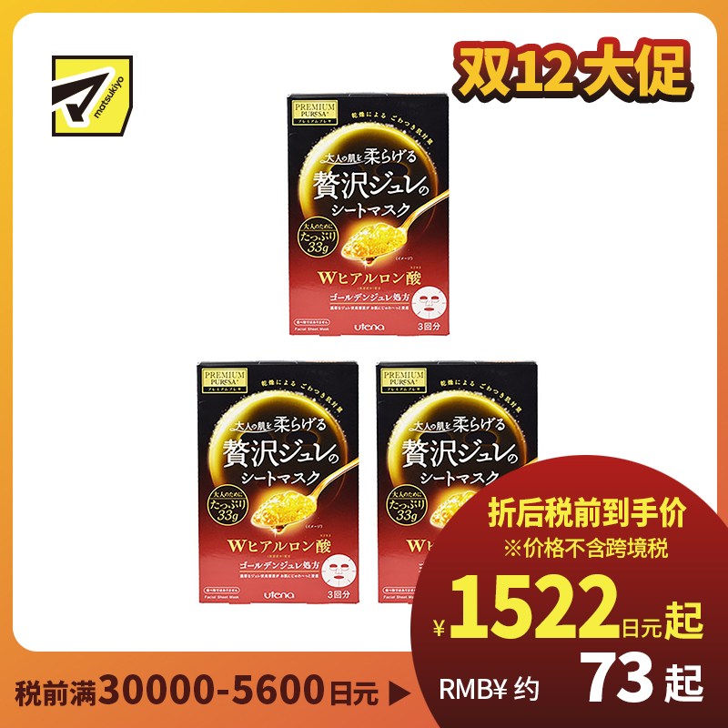 1号仓-utena佑天兰 玻尿酸 保湿美肌 黄金果冻面膜 3片 3个装