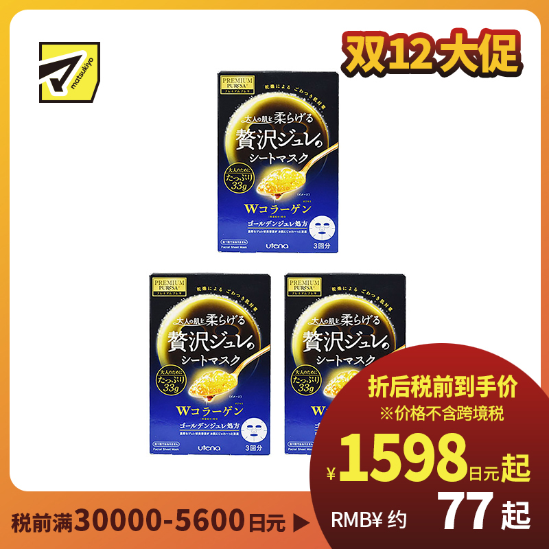 1号仓-utena佑天兰 胶原蛋白 滋养美肌 黄金果冻面膜 3片 3个装