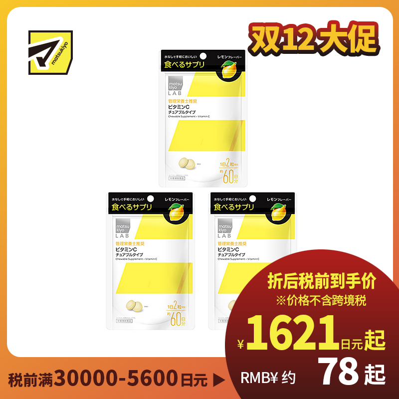 2号仓-松本清 matsukiyo LAB 维生素C咀嚼片 维C营养补充片 柠檬味 120粒 3个装