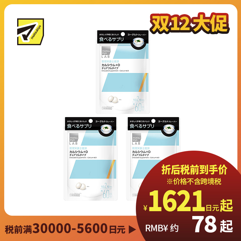 2号仓-松本清 matsukiyo LAB 钙+d营养补充片 钙片 维生素D 120粒 3个装