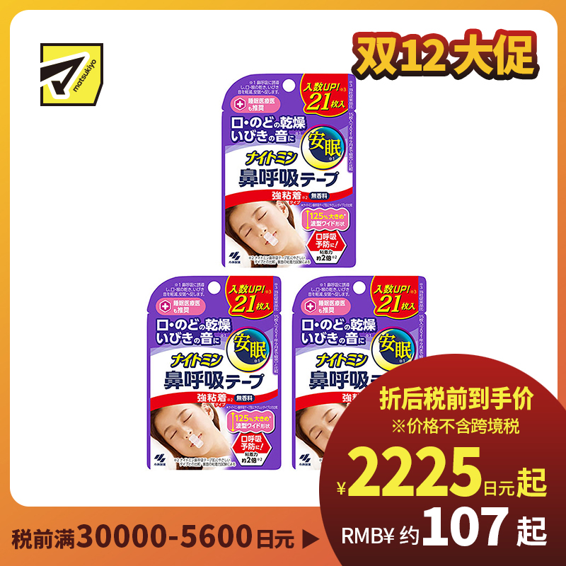 1号仓-小林制药 安眠鼻口呼吸矫正贴 21片 3个装 强粘性 无香料 安睡防张嘴 打呼噜睡觉闭嘴神器鼻口呼吸矫正贴