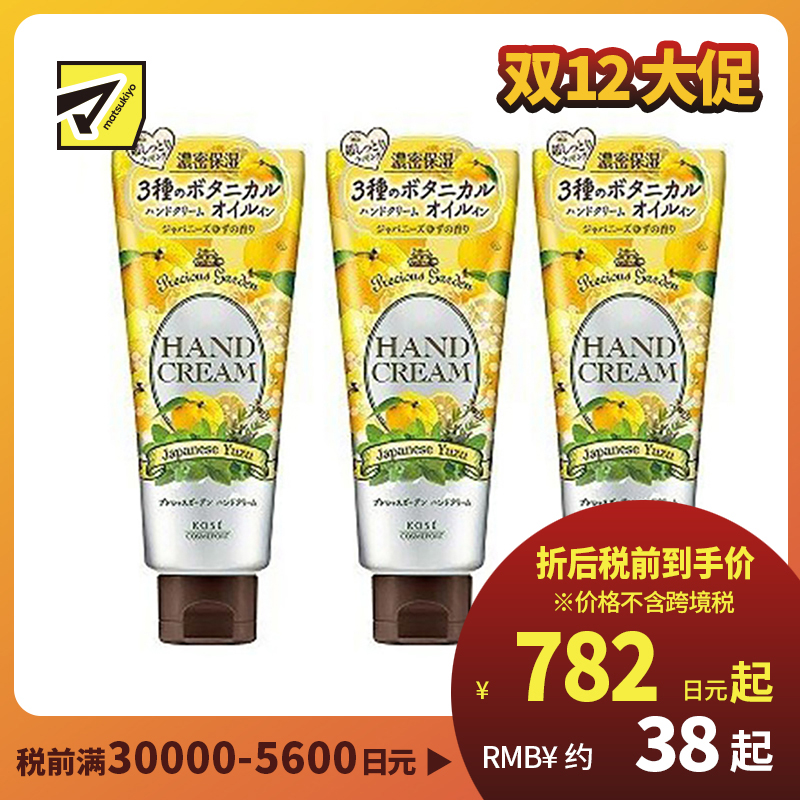 1号仓-高丝Precious Garden 水润保湿不粘腻 保湿护手霜 西柚香 70g 3个装  KOSE 秋冬防干防裂 珍贵花园