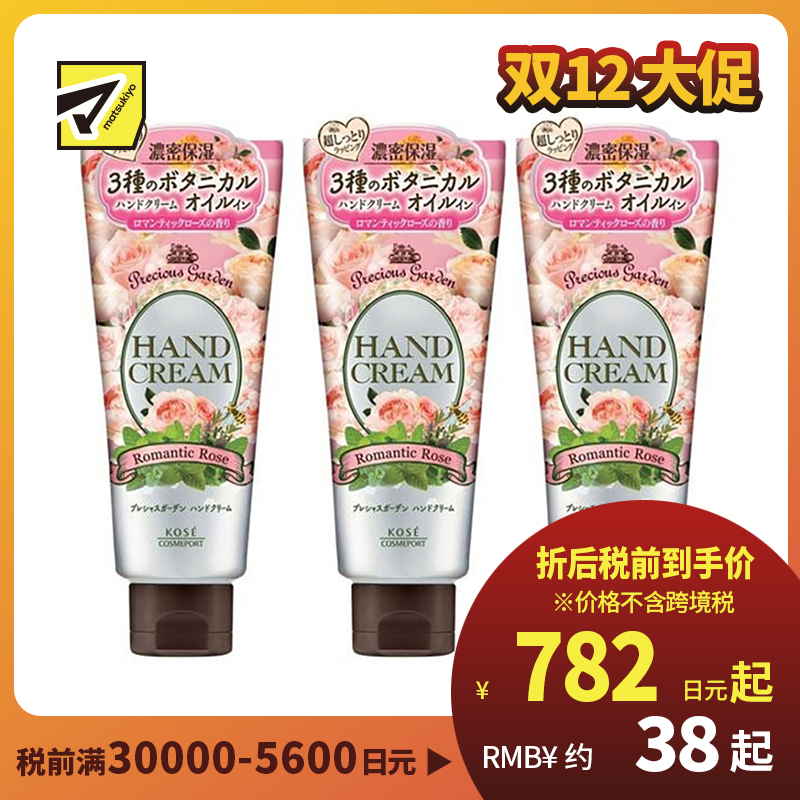 1号仓-高丝Precious Garden 水润保湿不粘腻 保湿护手霜 玫瑰香 70g 3个装 KOSE 秋冬防干防裂 珍贵花园