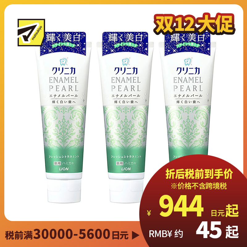 1号仓-LION 狮王 clinica酵素洁净防护美白牙膏 柑橘薄荷 130g 3个装
