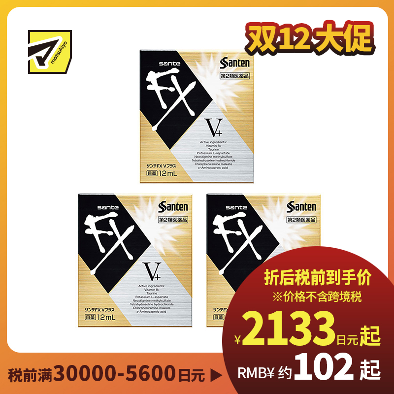 2号仓-参天制药 Sante参天FX V+金瓶装眼药水滴眼液缓解视疲劳消炎干涩视力模糊 12ml 3个装【寒冷地区勿拍，易冻结】
