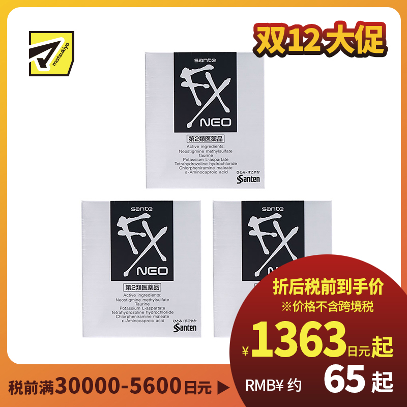 2号仓-参天制药 Sante参天FX银装眼药水滴眼液缓解视疲劳消炎干涩视力模糊 12ml 3个装【第2类医药品】 【寒冷地区勿拍，易冻结】