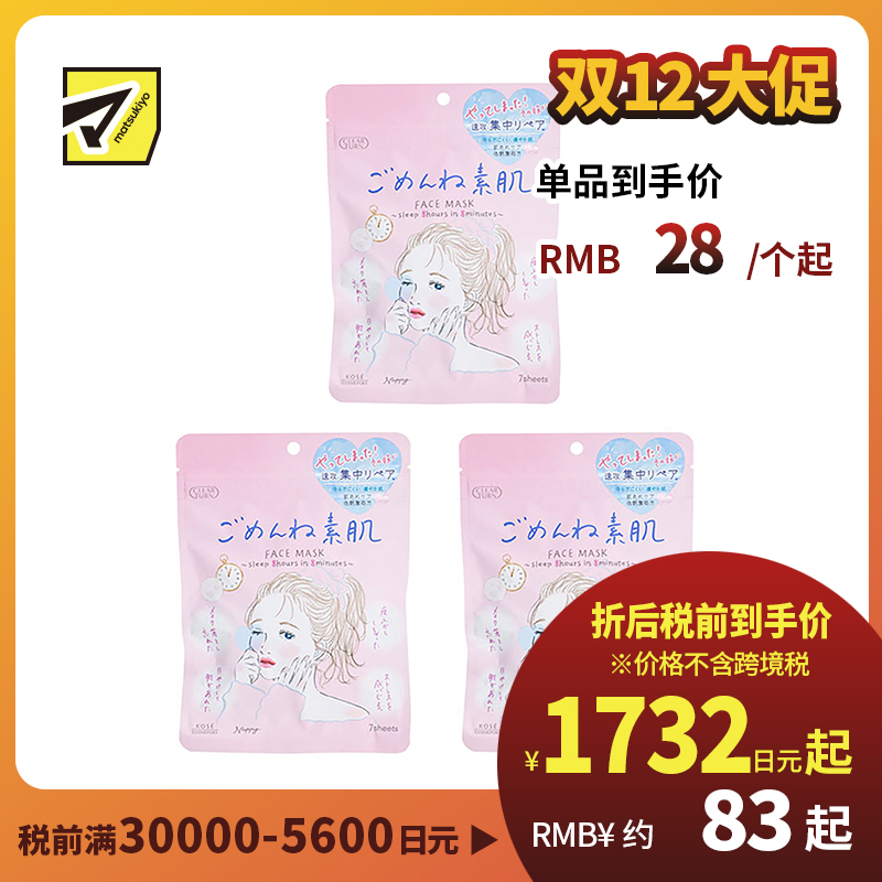 1号仓-高丝CLEAR TURN 高保湿补水 敏感肌用素肌面膜 7片装 3个装 舒缓肌肤集中修复