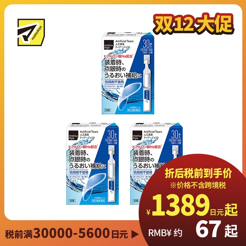 2号仓-松本清 matsukiyo 人工泪液 滴眼液 裸眼/隐形眼镜两用 30支 3个装【第3类医药品】