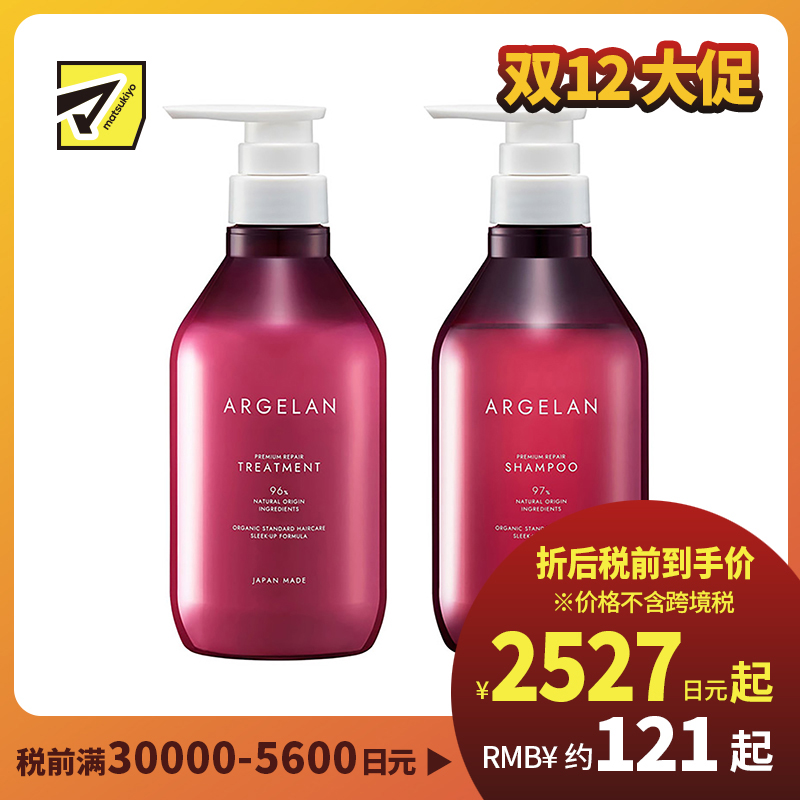 1号仓-松本清ARGELAN 滋润修护烫染受损 高级修复洗护套装 洗发水 480ml＋护发素 480ml Matsukiyo