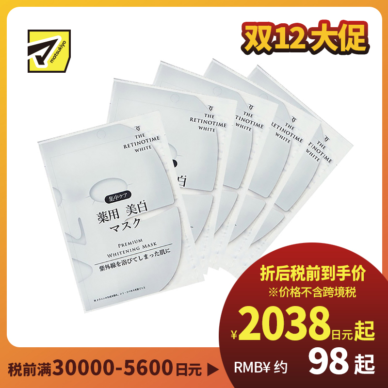 1号仓-松本清 THE RETINOTIME 美白系列 维C诱导体 烟酰胺 奢华面膜  30ml/片  5片装
