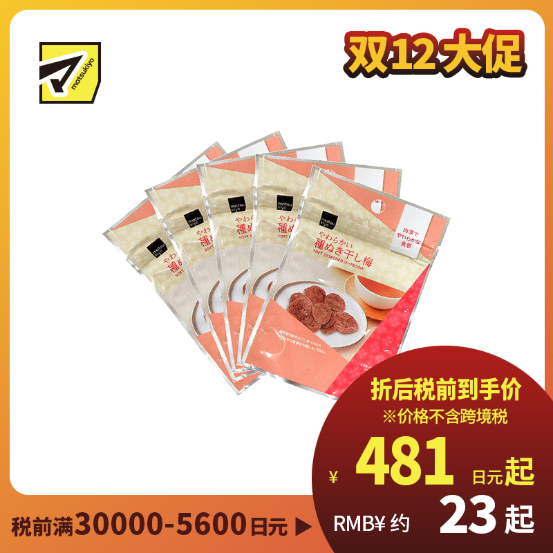 2号仓-松本清 matsukiyo 风干梅子 无核梅子干 去核梅子干18g  5个装【食品短保，请勿大量囤货】