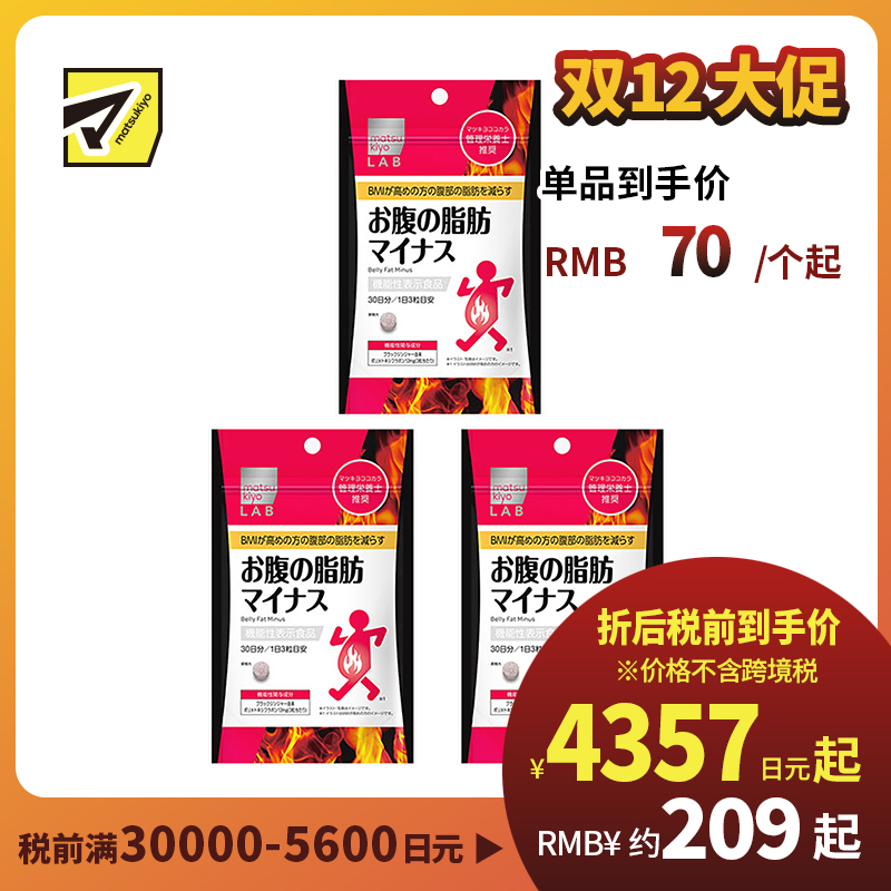 2号仓-松本清 matsukiyo LAB 体脂高人群减轻腹部脂肪小腹丸 90粒 3个装