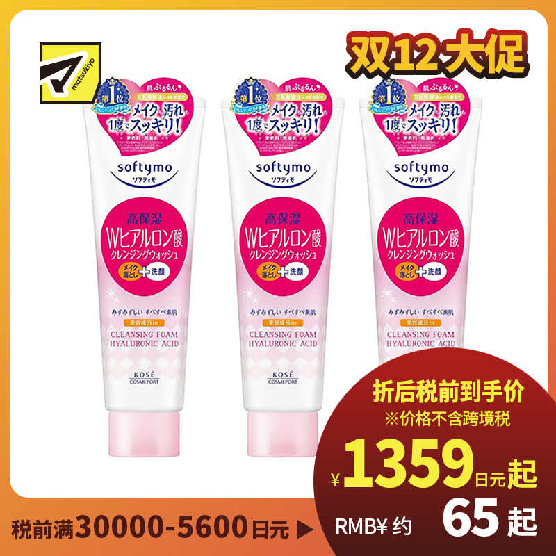 1号仓-高丝Softymo 高保湿温和洁净毛孔 玻尿酸卸妆洗面奶 190g 3个装 KOSE 可卸除防晒隔离彩妆 洗后不紧绷