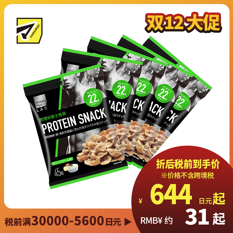2号仓-松本清 matsukiyo LAB 蛋白质22g 低卡脆片锅巴零食 日式芝士味 45g 5个装【食品短保，请勿大量囤货】