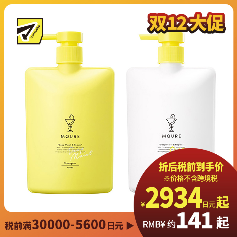 1号仓-MQURE松本清 深层滋润修护 氨基酸无硅油洗护套装 洗发水450ml＋护发素 450ml Matsukiyo 温和补水修护受损发丝