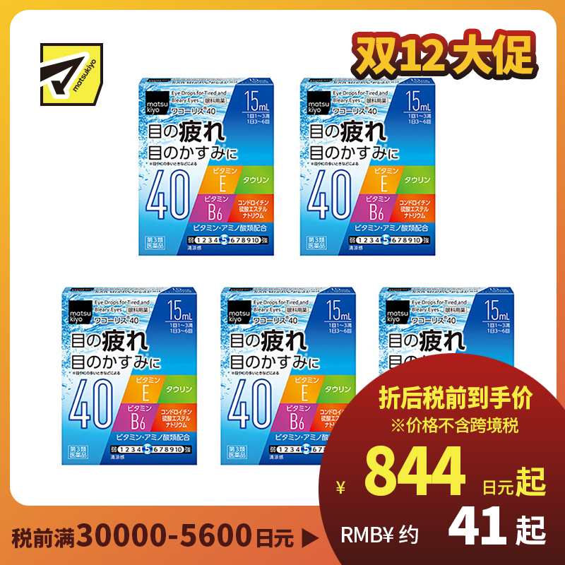 2号仓-松本清 滋贺县制药 Wakoris40 缓解视力疲劳改善眼充血眼药水 15ml 5个装【第3类医药品】【寒冷地区勿拍，易冻结】