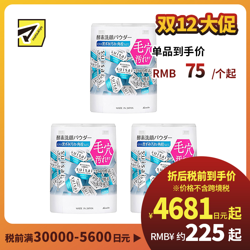 1号仓-佳丽宝水之璨 温和清洁 均匀肤色 改善毛孔粗糙 酵素洗颜粉 蓝色版 32粒 3个装 嘉娜宝 Kanebo suisai 绵密泡沫 深层清洁 去皮脂 双酵素