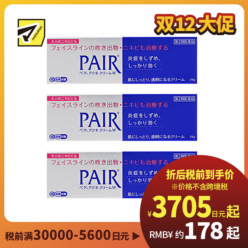 2号仓-LION狮王 PAIR 祛痘膏 24g 3个装 去粉刺暗疮 去痘印修复痘坑 舒缓炎症红肿【第2类医药品】