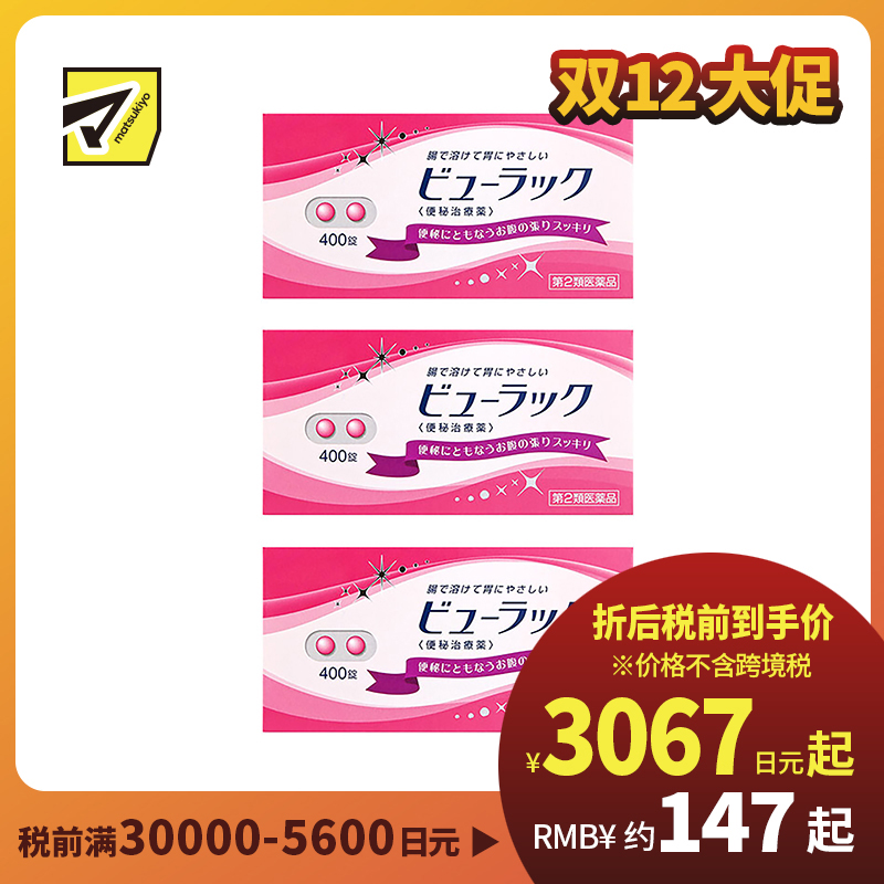 2号仓-松本清matsukiyo 润肠通便小粉丸 400粒【第2类医药品】 3个装