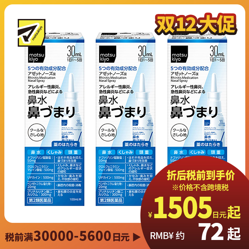 2号仓-松本清 matuskiyo 过敏性鼻炎喷雾剂 鼻腔喷雾 缓解鼻塞流涕 30ml【第2类医药品】 3个装