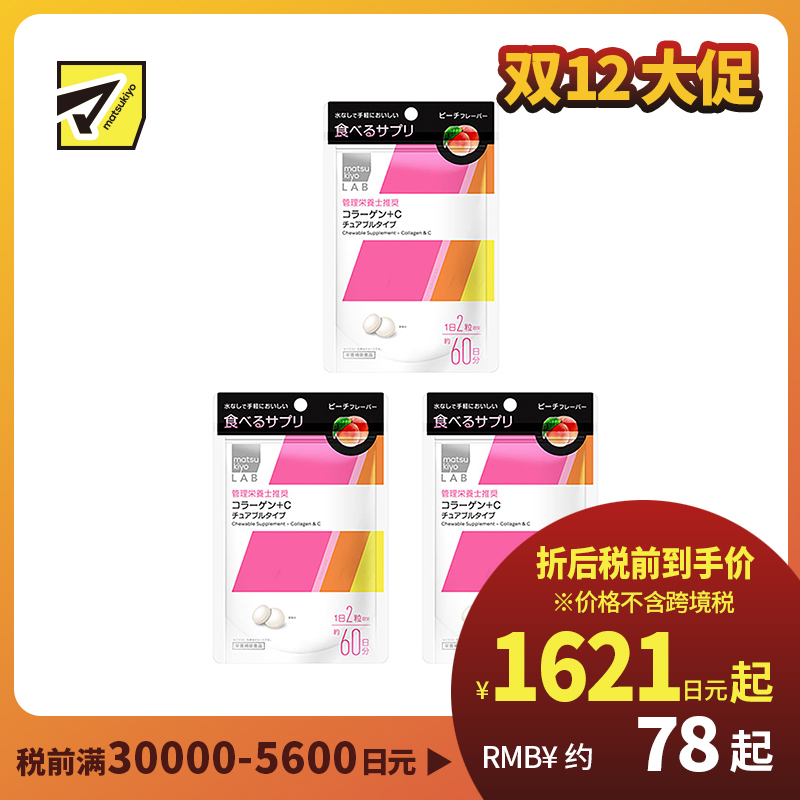 2号仓-松本清 matsukiyo LAB 胶原蛋白+维生素C 咀嚼片 营养补充片 桃子味 120粒 3个装