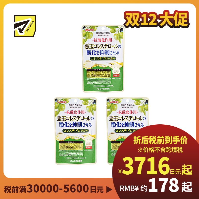 2号仓-山本汉方 抑制低密度胆固醇颗粒 橄榄叶提取物羟基酪醇成分 防止胆固醇氧化 60粒 3个装