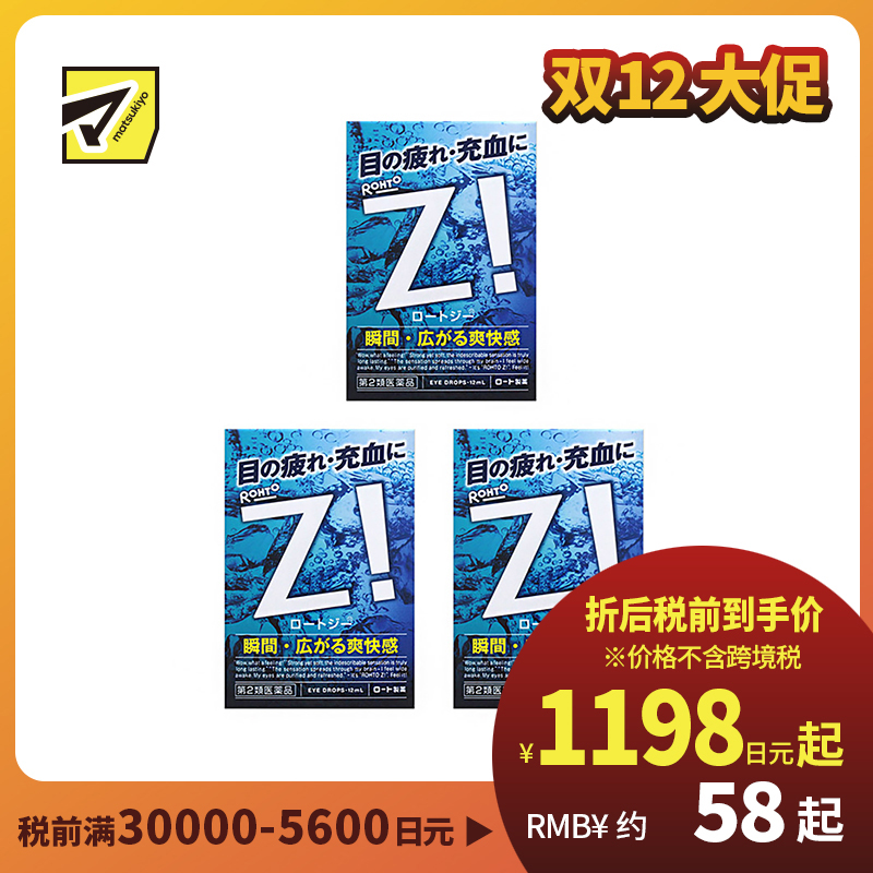 2号仓-ROHTO乐敦劲Z！清凉眼药水 舒缓眼部疲劳充血 12ml  3个装【第2类医药品】【寒冷地区勿拍，易冻结】