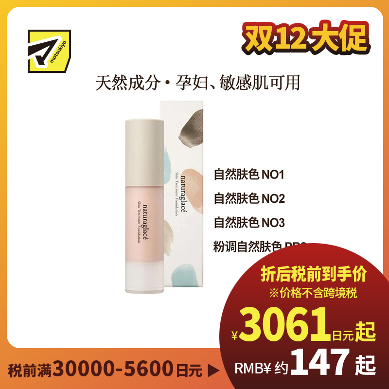 1号仓-Naturaglace 丝滑质地贴合不卡粉不易脱妆 保湿护肤粉底液 20ml【NO3自然肤色保质期到2026-09-30】
