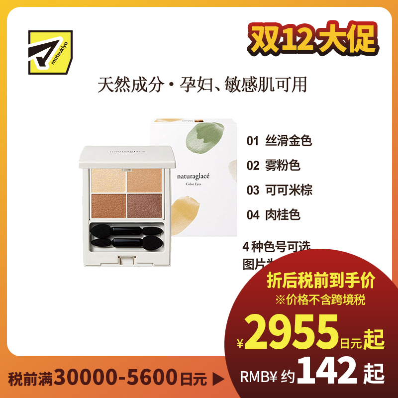 1号仓-Naturaglace 天然矿物质植物持妆 四色珠光眼影盘 4.3g【NO04肉桂色保质期到2026-10-31】【NO01丝滑金色保质期到2026-11-30】