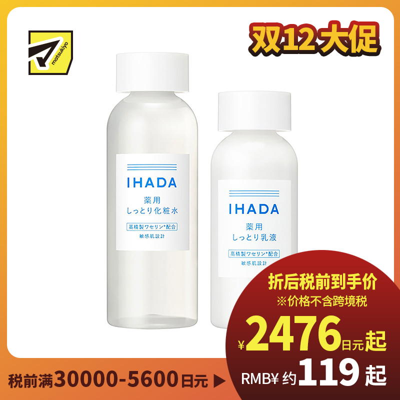 1号仓-资生堂IHADA 修复保湿 滋润型化妆水180ml+乳液135ml SHISEDO 改善泛红敏感肌 舒缓湿敷补水【寒冷地区慎拍,易冻结】