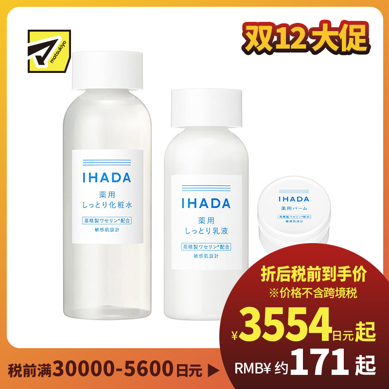 1号仓-资生堂IHADA 修复保湿 滋润型化妆水180ml＋乳液135ml＋面霜20g SHISEDO 改善泛红敏感肌 舒缓湿敷补水【寒冷地区慎拍，易冻结】