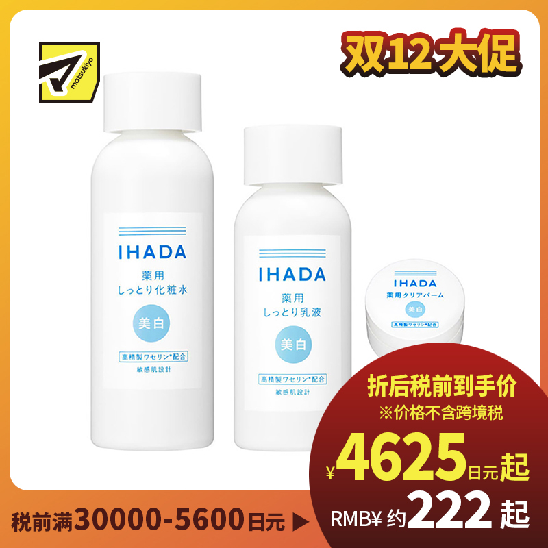 1号仓-资生堂IHADA 修复保湿 滋润型美白化妆水180ml＋美白乳液135ml＋美白面霜18g SHISEDO 预防痘痘肌敏感肌修复舒缓保湿【寒冷地区慎拍，易冻结】
