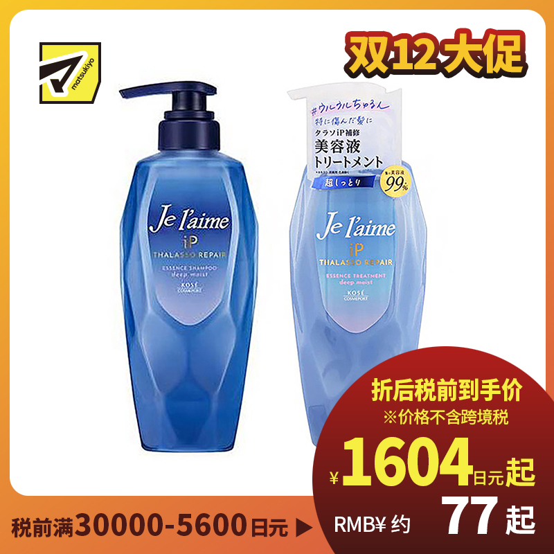 1号仓-高丝Je l'aime IP 深层保湿 氨基酸洗发水480ml+护发素480ml 滋润型 KOSE 改善干枯粗硬 染发烫发修护 柑橘花香