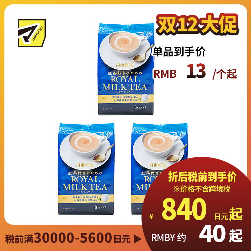 2号仓-日东红茶 醇香浓郁丝滑口感速溶冲饮 经典原味皇家奶茶 14g×8包 3个装 北海道产全脂奶粉搭配香气浓郁红茶