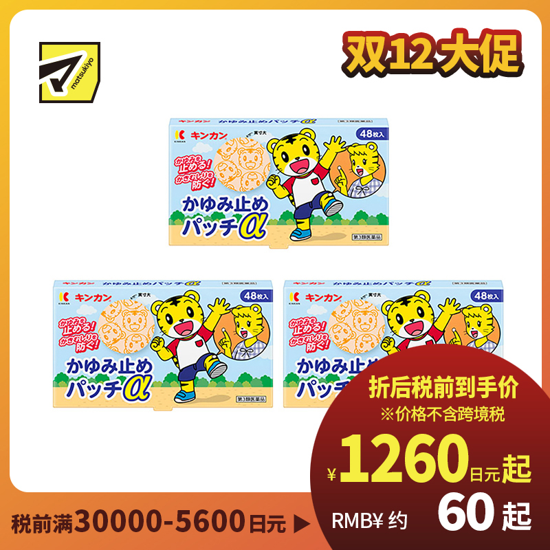 2号仓-金冠堂 清凉防抓挠迅速缓解瘙痒感 蚊虫叮咬止痒贴 48片 3个装 KINKAN 儿童适用舒缓蚊虫叮咬瘙痒冻疮【第3类医药品】