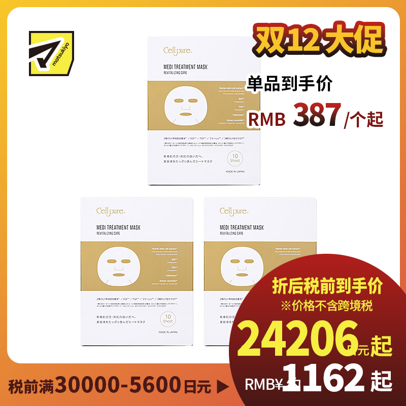 1号仓-Cellpure 干细胞医疗美容面膜 保湿抗衰紧肤亮肤细腻毛孔 10片 3个装 东京银座皮肤科研发 美容皮肤医院研发