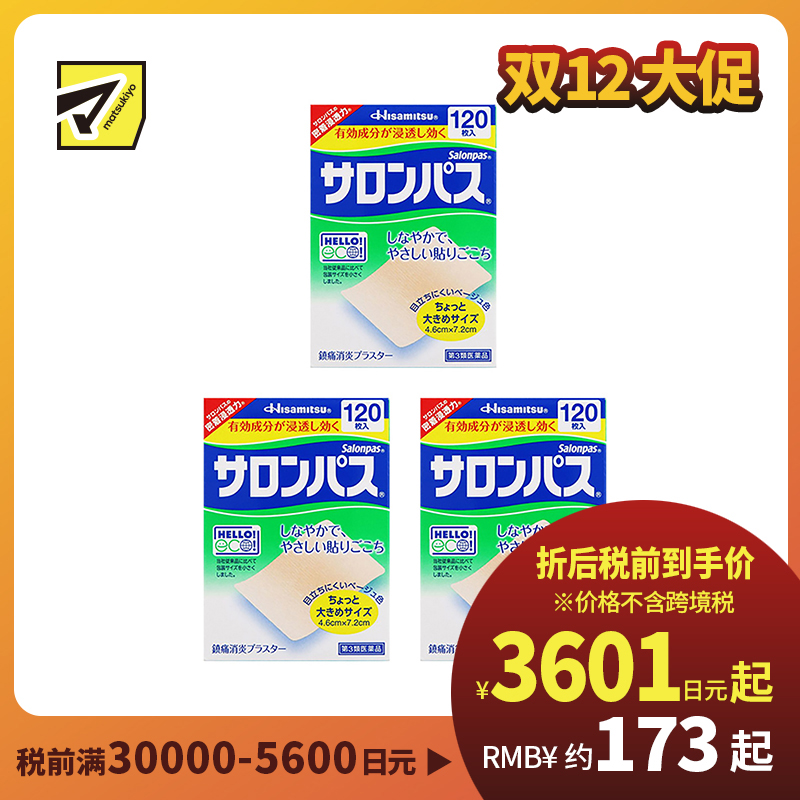 2号仓-久光制药 撒隆巴斯 止痛膏药贴 肩周消炎关节颈椎疼 4.6×7.2cm 120贴 3个装【第3类医药品】
