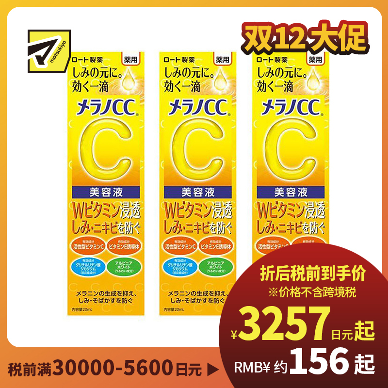 1号仓-乐敦MelanoCC祛斑集中美白精华液 20ml 3个装