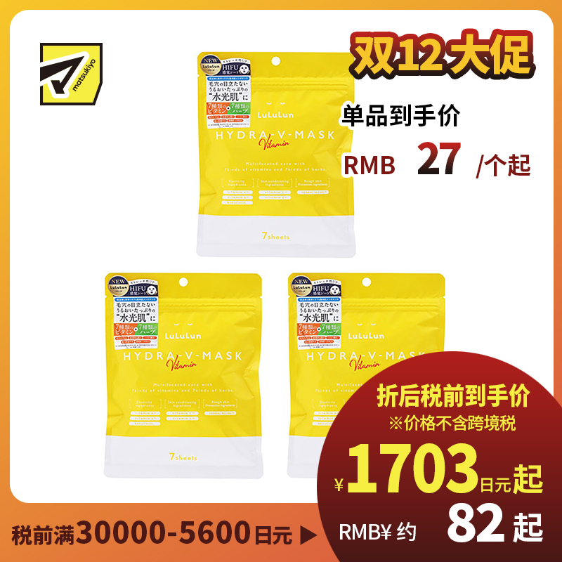 1号仓-Lululun 舒缓肌肤改善暗沉提亮肤色 维他命补水保湿面膜 7片 3个装 改善粗糙细腻毛孔增加肌肤弹力