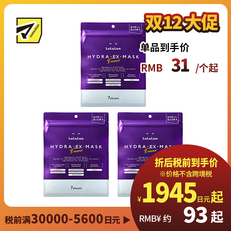 1号仓-Lululun 抗衰改善干燥暗沉细腻肌肤 外泌体精华液保湿面膜 7片 3个装 Exosome 增加肌肤弹力透明感