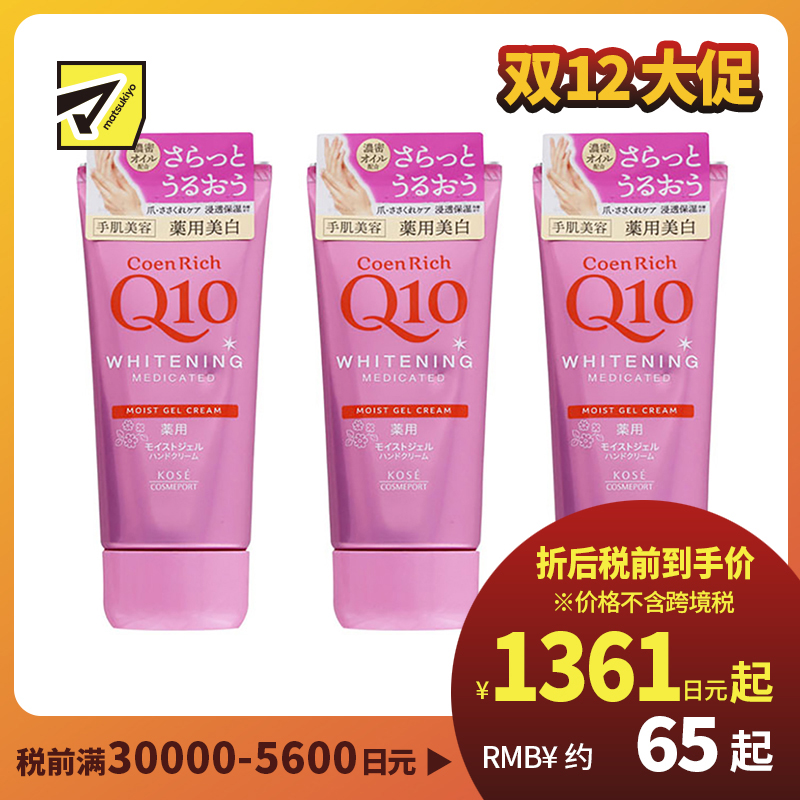 1号仓-高丝CoenRich 清爽滋润保湿 Q10美白啫喱护手霜 80g 3个装 KOSE 美白预防色斑雀斑 护理指甲倒刺