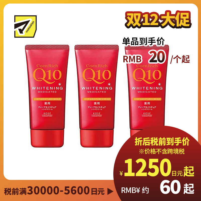 1号仓-高丝CoenRich 浓润保湿锁水 Q10深层美白护手霜 80g 3个装 KOSE 抑制黑色素 预防色斑雀斑 护理指甲倒刺