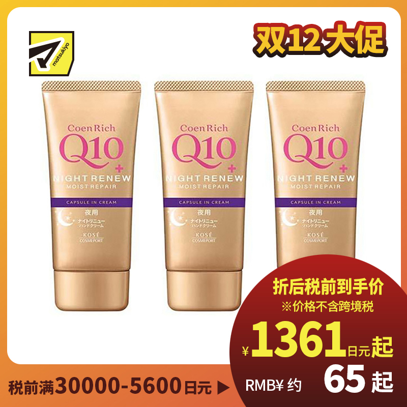 1号仓-高丝CoenRich 高保湿紧肤 Q10夜间修护护手霜 80g 3个装 KOSE 深度护理防止干裂