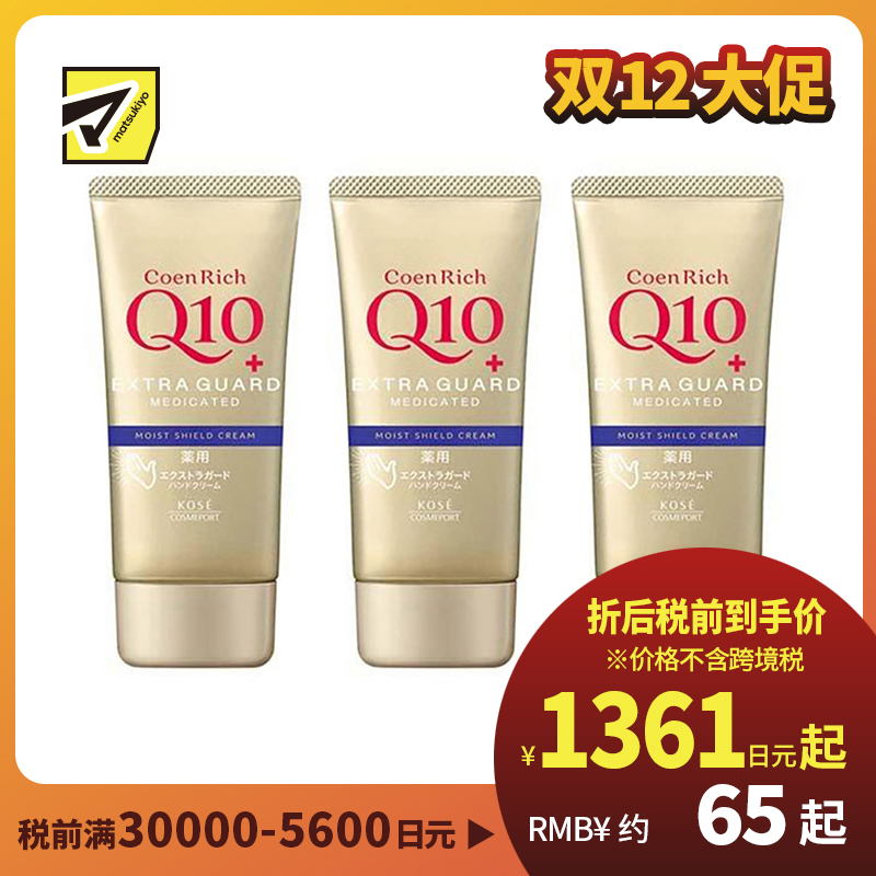 1号仓-高丝CoenRich 保湿锁水淡纹 Q10防水保湿护手霜 80g 3个装 KOSE 清爽不黏腻 防水效果佳