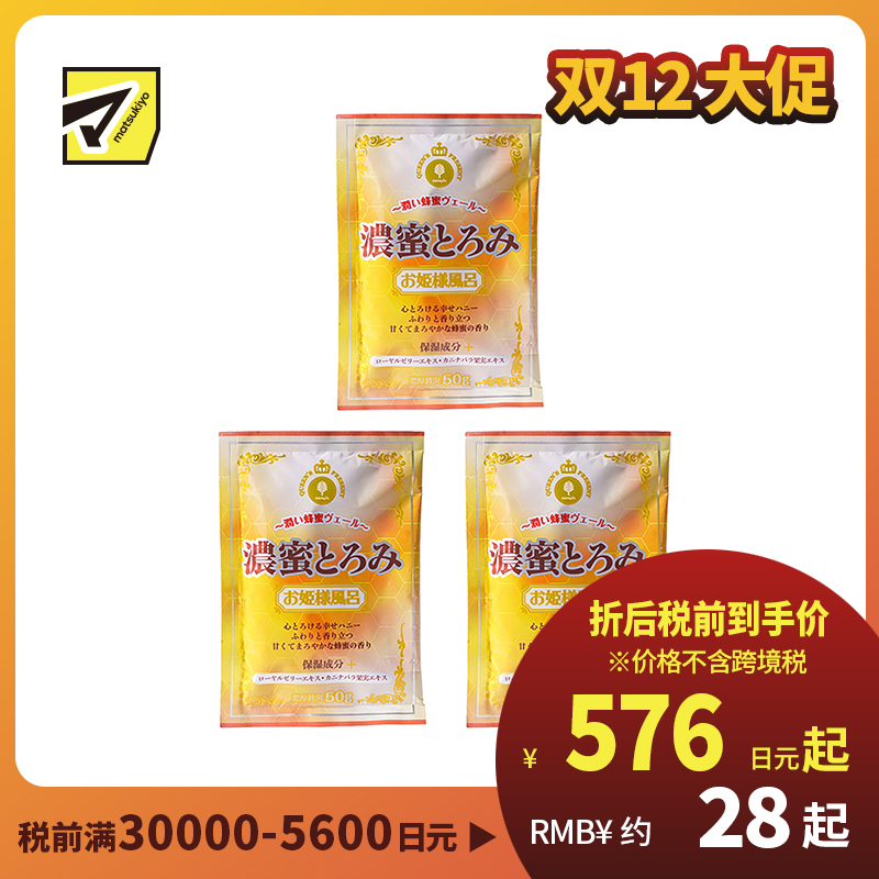1号仓-小久保 双重保湿 蜂蜜浴泡澡剂 50g 3个装 公主泡澡系列 打造滋润嫩滑肌肤 蜂王浆 狗牙蔷薇果精华 