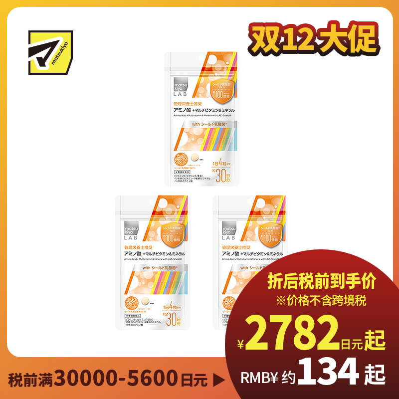 2号仓-松本清 matsukiyo LAB 氨基酸 + 多种维生素＆矿物质  复合维生素 120粒 3个装