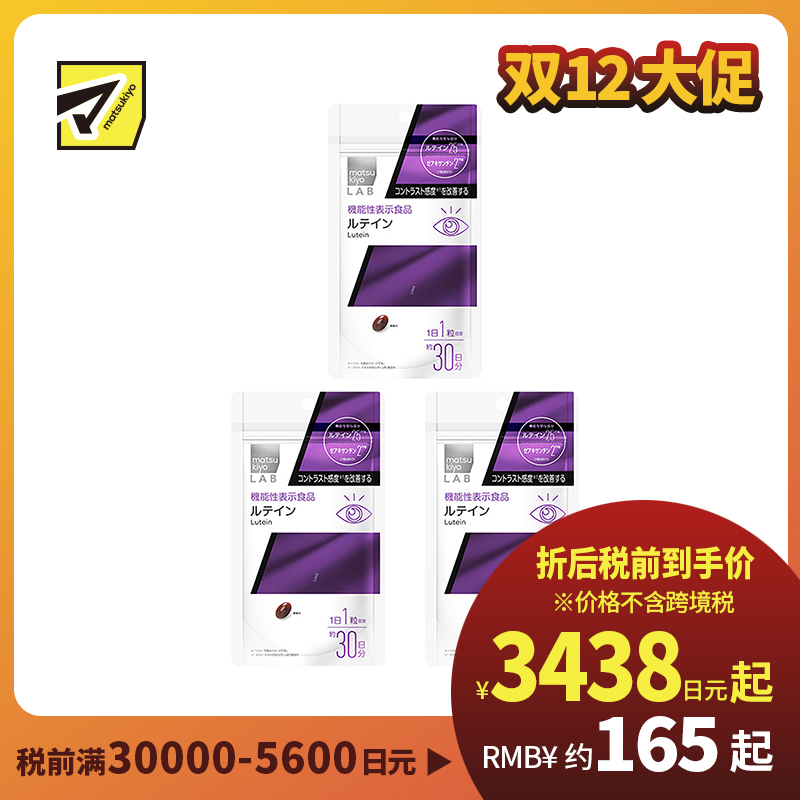 2号仓-松本清 matsukiyo LAB 叶黄素护眼片（功能性）30粒 3个装