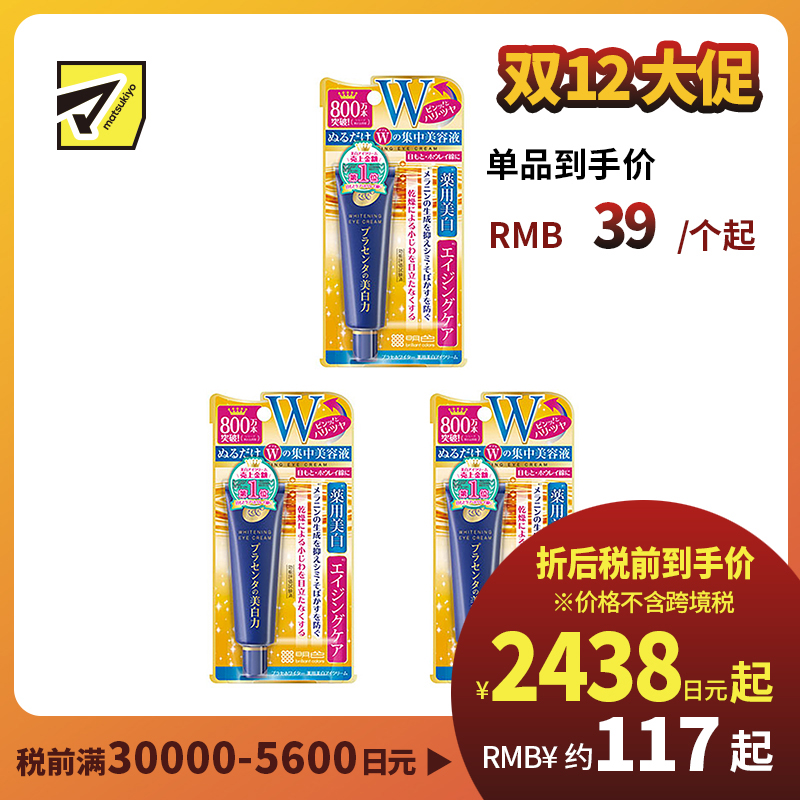 1号仓-桃谷顺天馆 明色 胎盘素美白眼霜 淡化黑眼圈 30g 3个装