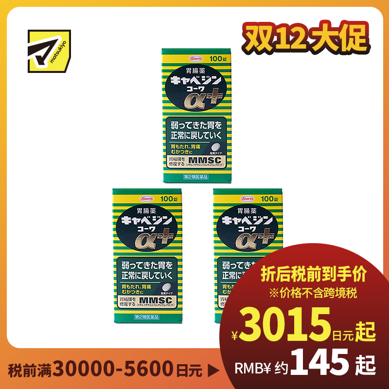 2号仓-兴和 修复受损胃黏膜 健胃肠胃药α+ 加强版 100粒 3个装 KOWA 紫苏叶精华改善胃机能 胃仙U【第2类医药品】