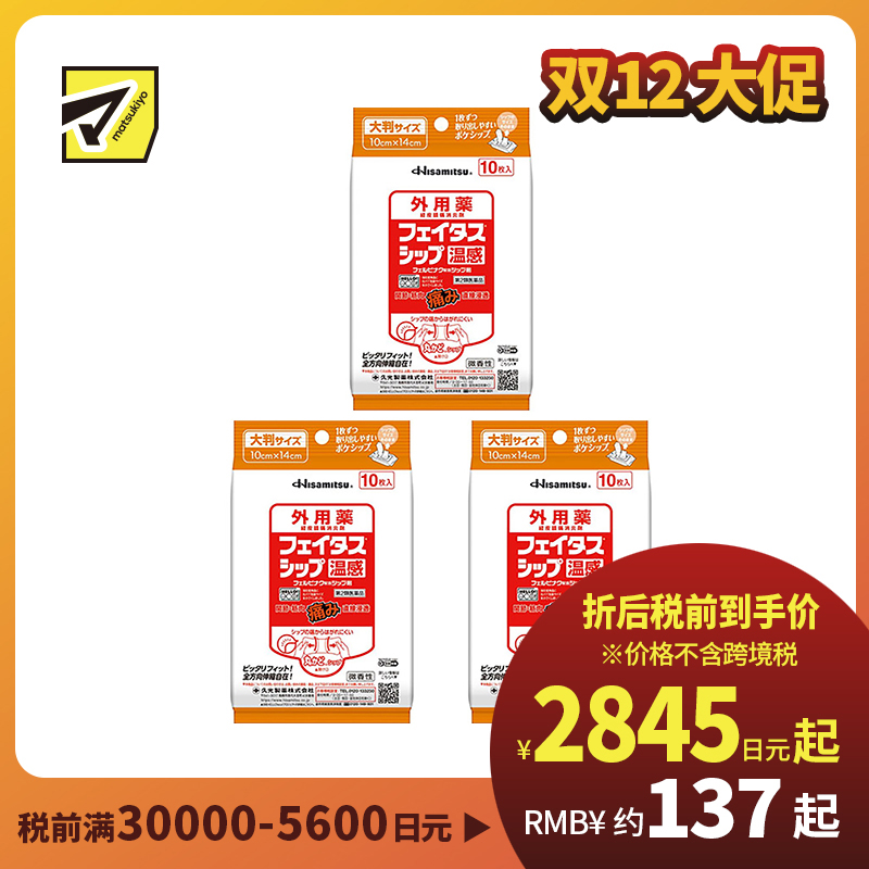 2号仓-久光制药 斐特斯 关节筋骨止痛贴膏 温感 便携装 10×14cm 10贴 3个装【第2类医药品】